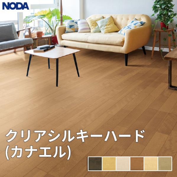 ノダ NODA 床材 フローリング クリアシルキーハード（カナエル） 1坪販売 6枚入 303×1,818×12mm CSHS1 17,206円