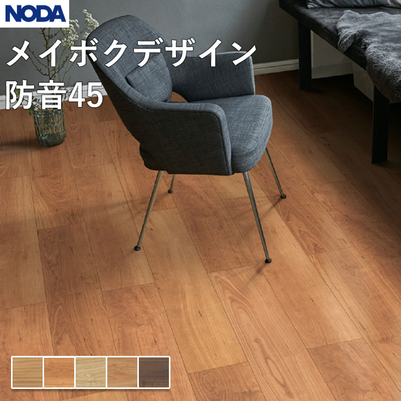 ノダ NODA 床材 フローリング メイボクデザイン防音45 143×900×11.5mm ケース販売 24枚入（約3.09平米）MD45S1 送料無料