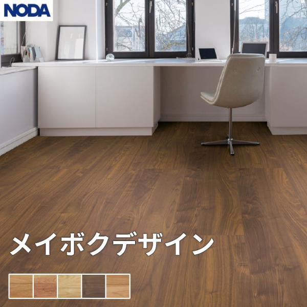 ノダ NODA 床材 フローリング メイボクデザイン 1坪販売 6枚入 303&times;1,818&times;12mm MD12S1｜ビバ建材 壁紙クッションフロア店