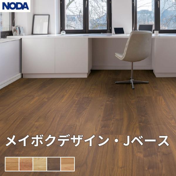 ノダ NODA 床材 フローリング メイボクデザイン・J軍事基地 1坪売りわたす 6枚入 303×1,818×12粍 JMD12S1 床材-その他-木材・建築資材・設備