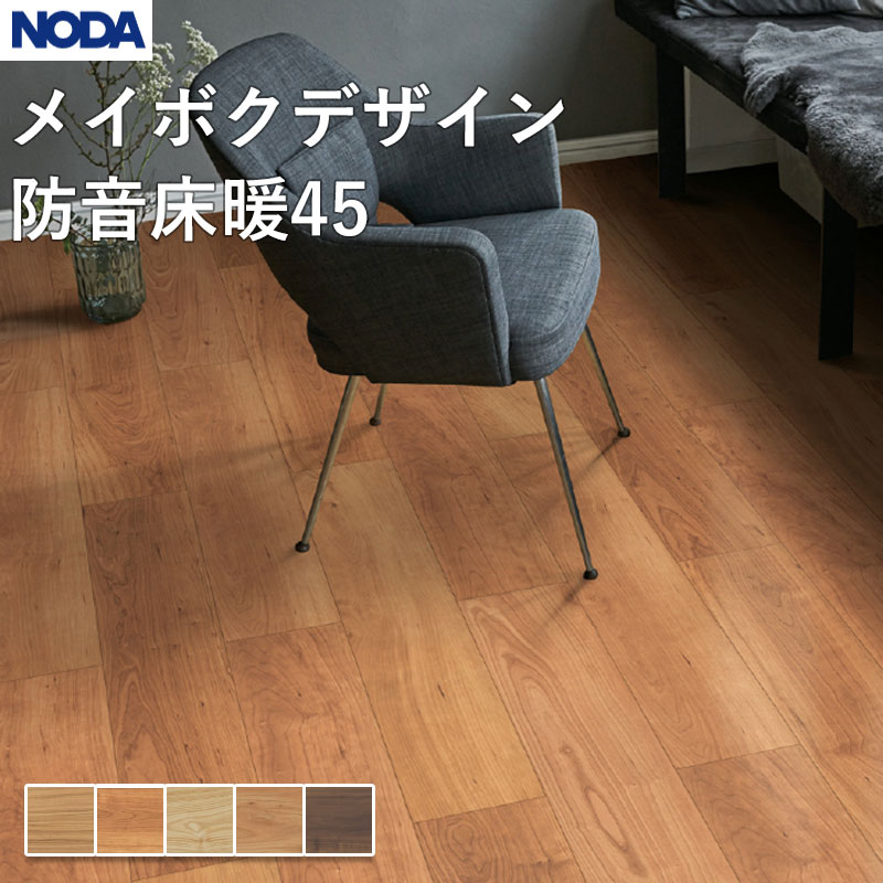 ノダ NODA 床材 フローリング メイボクデザイン防音床暖45 143×900×13粍 入れもの売りわたす 24枚入（約3.09平米）MD45YDS1 貨物輸送無料