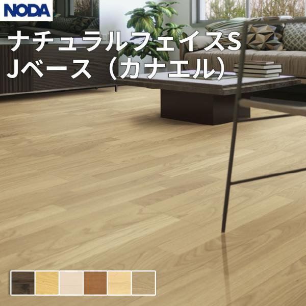 ノダ NODA 床材 フローリング ナチュラルフェイスS・Jベース（カナエル） 1坪販売 6枚入 303×1,818×12mm JNFSS1