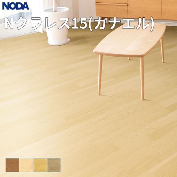ノダ NODA 床材 フローリング Nクラレス15（カナエル）なら 1坪販売 6枚入 303×1,818×15mm NCR15S1