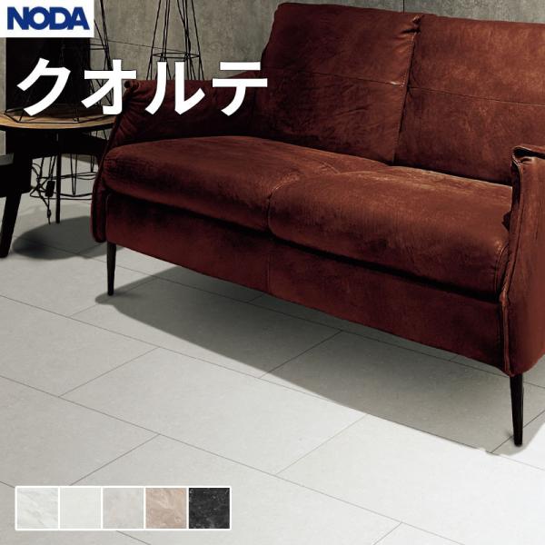 ノダ NODA 床材 フローリング クオルテ 1坪売りわたす 6枚入 303×1,818×12粍 KLTS1