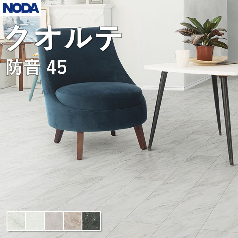 ノダ NODA 床材 フローリング クオルテ防音45 143×900×11.5mm ケース販売 24枚入（約3.09平米）KLT45S1 送料無料