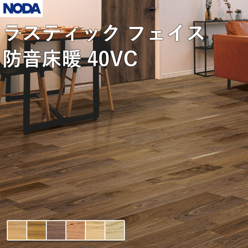 ノダ NODA 床材 フローリング ラスティック 人間の顔防音床暖40VC 143×900×15粍 入れもの売りわたす 24枚入（約3.09平米）RF40YDS1V 貨物輸送無料