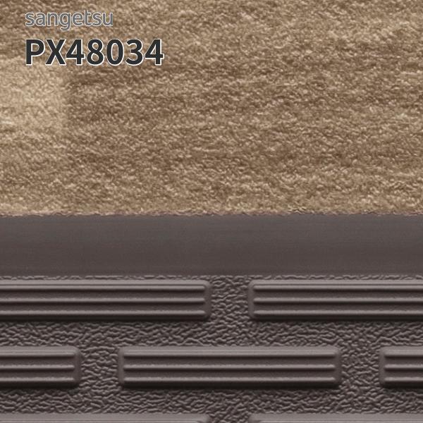 PX48034 防滑シート用ノンスキッド・ステップ ウッディフロア（蹴込み一体タイプ）121cm巾 2.5mm厚 屋外 サンゲツ