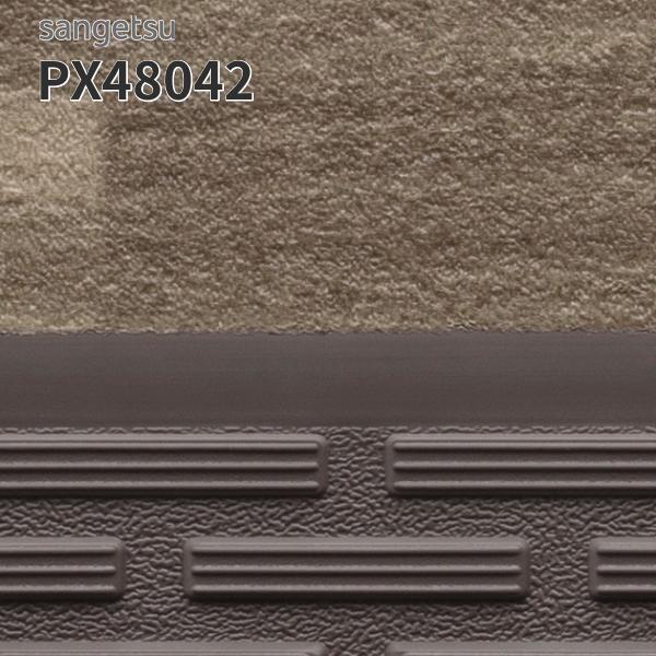 PX48042 防滑シート用ノンスキッド・ステップ ウッディフロア（踏み面タイプ）121 cm巾 2.5mm厚 屋外 サンゲツ