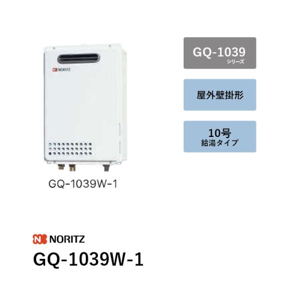 10号 (本体+別売遠隔操作) GQ-1039W-1 屁っ放り給湯器 ノーリツ 貨物輸送無料