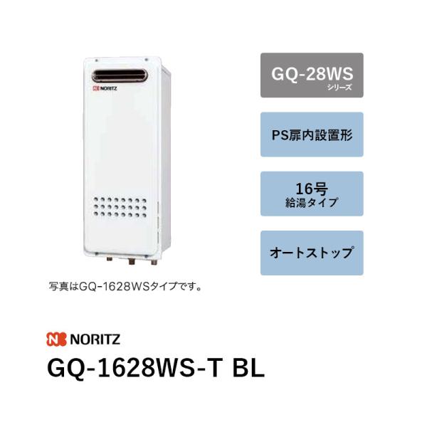16号 オート立ちふさがる (本体+別売遠隔操作) GQ-1628WS-T BL 屁っ放り給湯器 GQ-28WS続きもの ノーリツ 貨物輸送無料