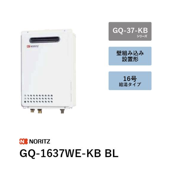 16号 (本体+別売遠隔操作) GQ-1637WE-KB BL 屁っ放り給湯器 GQ-37-KB続きもの ノーリツ 貨物輸送無料