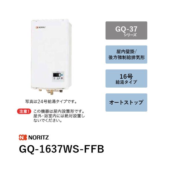 16号 GQ-1637WS-FFB (本体+遠隔操作RC-7607M) 屁っ放り給湯器 GQ-37続きもの ノーリツ 貨物輸送無料