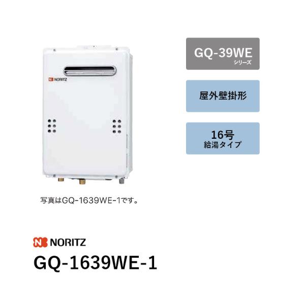 16号 (本体+別売遠隔操作) GQ-1639WE-1 屁っ放り給湯器 GQ-39WE続きもの ノーリツ 貨物輸送無料