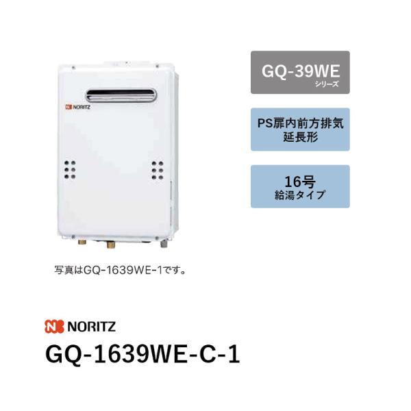 16号 (本体+別売遠隔操作) GQ-1639WE-C-1 屁っ放り給湯器 GQ-39WE続きもの ノーリツ 貨物輸送無料