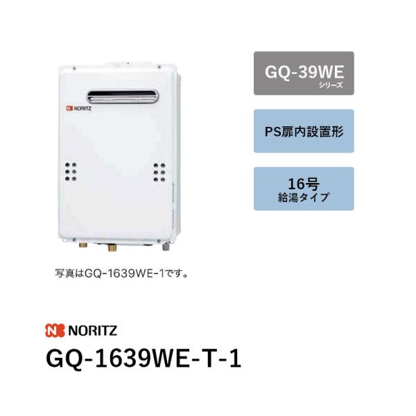 16号 (本体+別売遠隔操作) GQ-1639WE-T-1 屁っ放り給湯器 GQ-39WE続きもの ノーリツ 貨物輸送無料