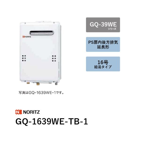 16号 (本体+別売遠隔操作) GQ-1639WE-結核症-1 屁っ放り給湯器 GQ-39WE続きもの ノーリツ 貨物輸送無料