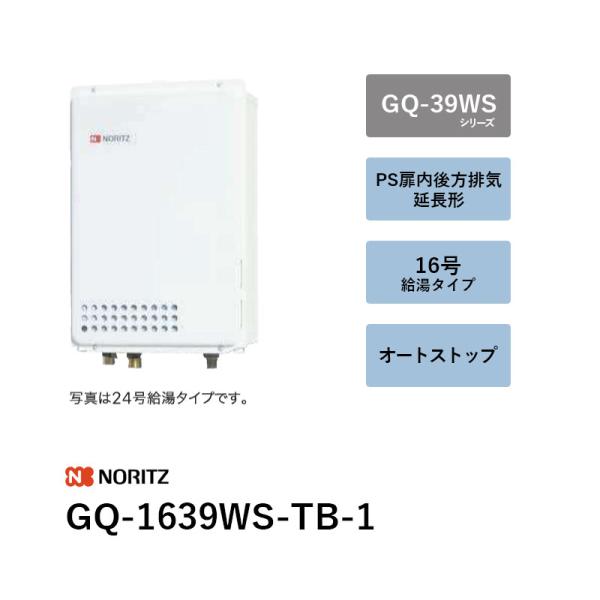 16号 オート立ちふさがる (本体+別売遠隔操作) GQ-1639WS-結核症-1 屁っ放り給湯器 GQ-39WS続きもの ノーリツ 貨物輸送無料