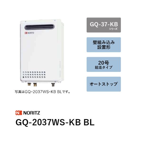 20号 (本体+別売遠隔操作) GQ-2037WS-KB BL 屁っ放り給湯器 GQ-37-KB続きもの ノーリツ 貨物輸送無料