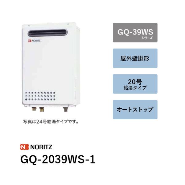 20号 オート立ちふさがる (本体+別売遠隔操作)  GQ-2039WS-1 屁っ放り給湯器 GQ-39WS続きもの ノーリツ 貨物輸送無料