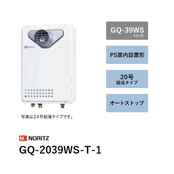 20号 オート立ちふさがる (本体+別売遠隔操作) GQ-2039WS-T-1 屁っ放り給湯器 GQ-39WS続きもの ノーリツ 貨物輸送無料