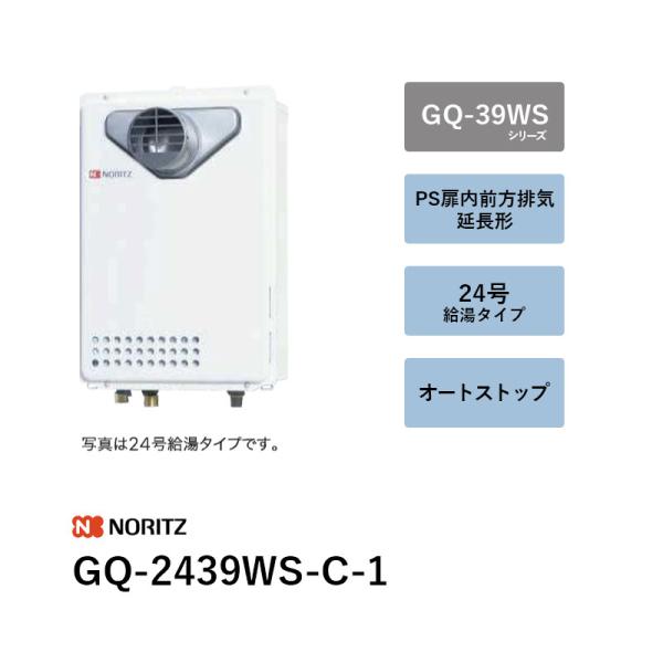 24号 オート立ちふさがる (本体+別売遠隔操作) GQ-2439WS-C-1 屁っ放り給湯器 GQ-39WSつづき物 ノーリツ 貨物輸送無料