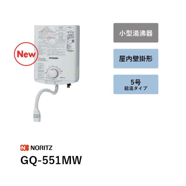 5号 GQ-551MW 小型湯沸器 ノーリツ 貨物輸送無料