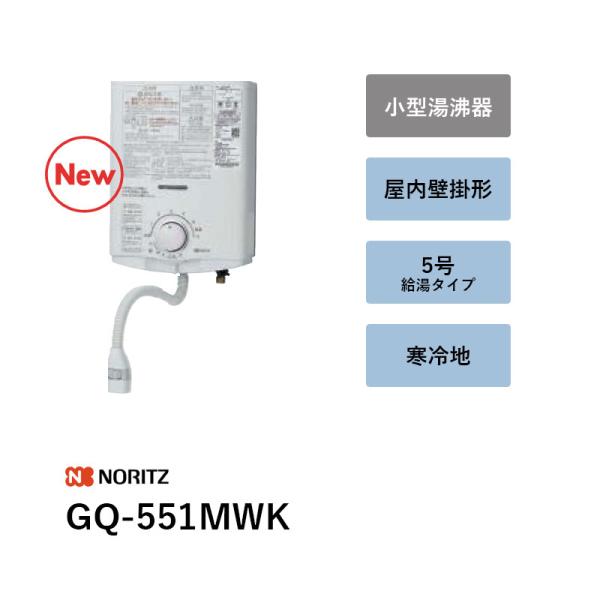 5号 GQ-551MWK 冷ややかさ地 小型湯沸器 ノーリツ 貨物輸送無料