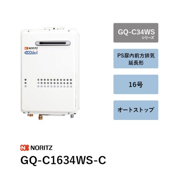 16号 GQ-C1634WS-C 屁っ放り給湯器 GQ-C34WS続きもの ノーリツ 遠隔操作別 貨物輸送無料