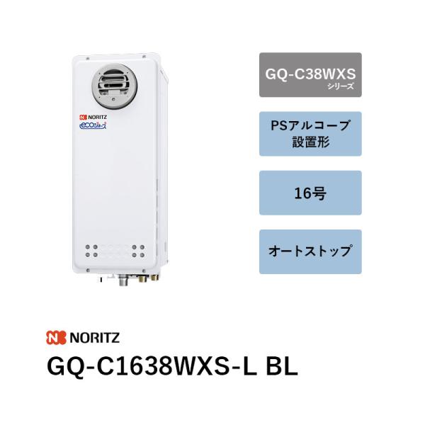 16号 GQ-C1638WXS-L BL 屁っ放り給湯器 GQ-C38WXSつづき物 ノーリツ 遠隔操作別 貨物輸送無料