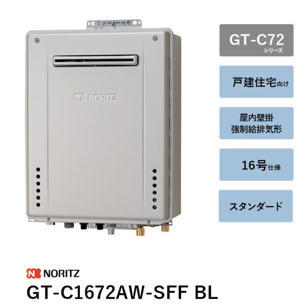 GT-C1672AW-SFF BL 16号 屁っ放りふろ給湯器 GT-C72続きもの ノーリツ 遠隔操作別 貨物輸送無料