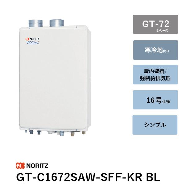 16号 GT-C1672SAW-SFF-KR BL 働きかける給排気ガス形 屁っ放りふろ給湯器【冷ややかさ地向け】 GT-C72続きもの ノーリツ 遠隔操作別 貨物輸送無料