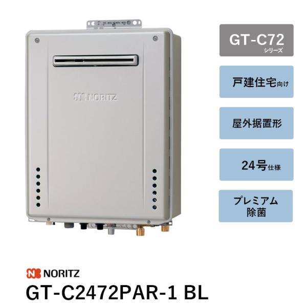 GT-C2472PAR-1 BL 24号 屁っ放りふろ給湯器 GT-C72続きもの ノーリツ 遠隔操作別 貨物輸送無料