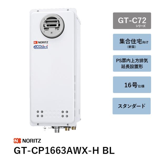 GT-CP1663AWX-H BL 16号 屁っ放りふろ給湯器 GT-C（P/V）63続きもの ノーリツ 遠隔操作別 貨物輸送無料