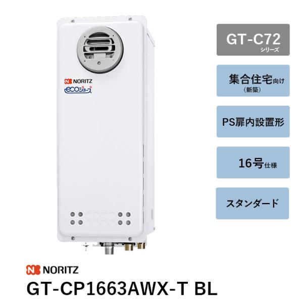 GT-CP1663AWX-T BL 16号 屁っ放りふろ給湯器 GT-C（P/V）63続きもの ノーリツ 遠隔操作別 貨物輸送無料