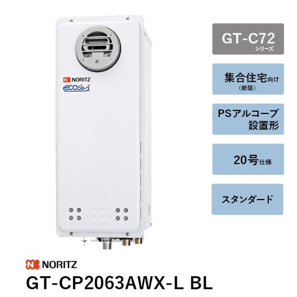 GT-CP2063AWX-L BL 20号 屁っ放りふろ給湯器 GT-C（P/V）63つづき物 ノーリツ 遠隔操作別 貨物輸送無料