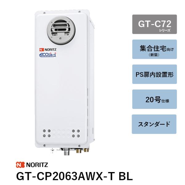 GT-CP2063AWX-T BL 20号 屁っ放りふろ給湯器 GT-C（P/V）63つづき物 ノーリツ 遠隔操作別 貨物輸送無料