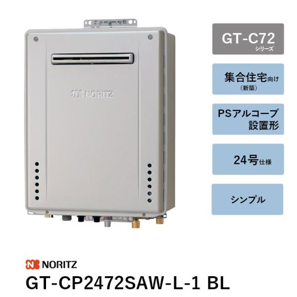 GT-CP2472SAW-L-1 BL 24号 屁っ放りふろ給湯器 GT-C72続きもの ノーリツ 遠隔操作別 貨物輸送無料