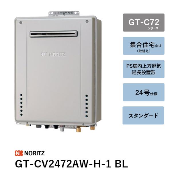 GT-CV2472AW-H-1 BL 24号 屁っ放りふろ給湯器 GT-C72続きもの ノーリツ 遠隔操作別 貨物輸送無料
