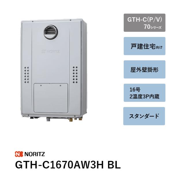 16号 2気温3P内蔵 GTH-C1670AW3H BL 屁っ放りふろ給湯器 GTH-C（P/V）70続きもの ノーリツ 遠隔操作別 貨物輸送無料