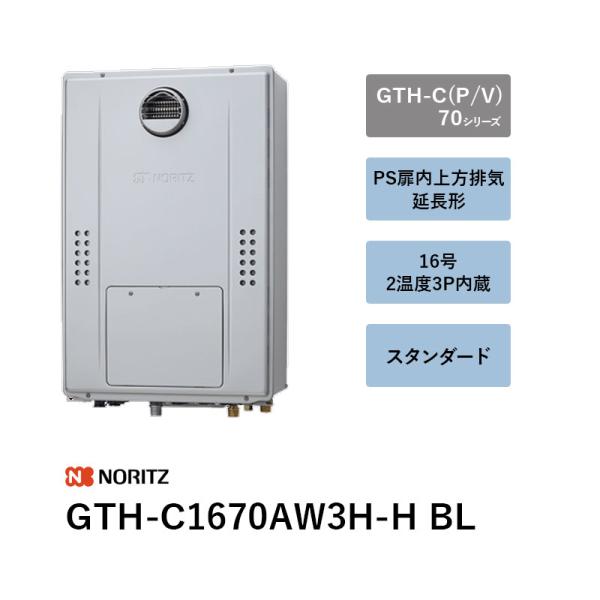 16号 2気温3P内蔵 GTH-C1670AW3H-H BL 屁っ放りふろ給湯器 GTH-C（P/V）70続きもの ノーリツ 遠隔操作別 貨物輸送無料