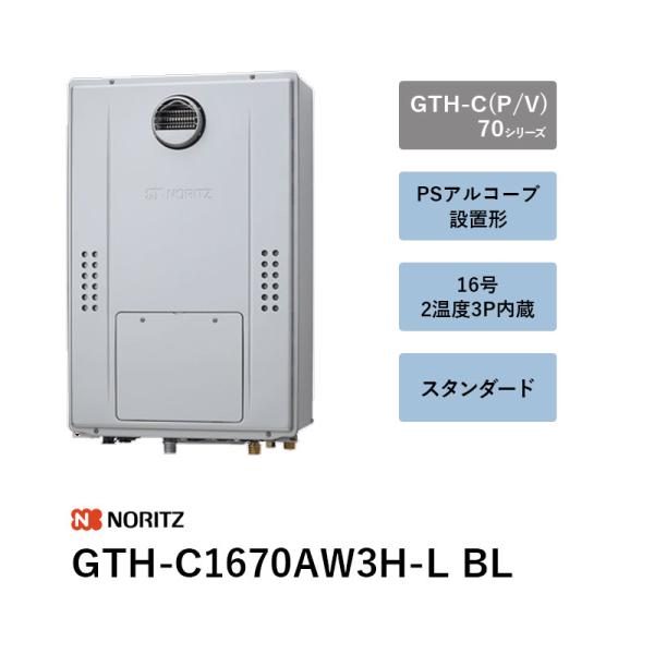 16号 2気温3P内蔵 GTH-C1670AW3H-L BL 屁っ放りふろ給湯器 GTH-C（P/V）70続きもの ノーリツ 遠隔操作別 貨物輸送無料