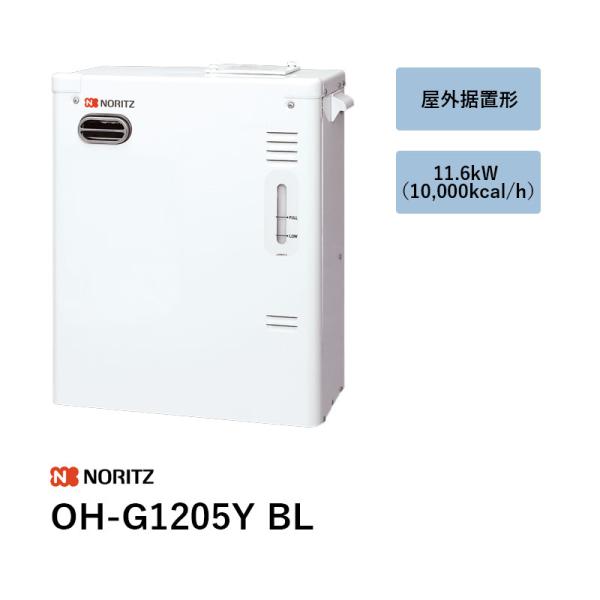 OH-G1205Y BL 重油温水暖房装置専用熱源機 ノーリツ 遠隔操作別 貨物輸送無料