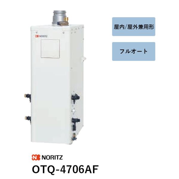 OTQ-4706AF 重油ふろ給湯機 ノーリツ 遠隔操作別売 ふろあと取り・送油管別売  貨物輸送無料