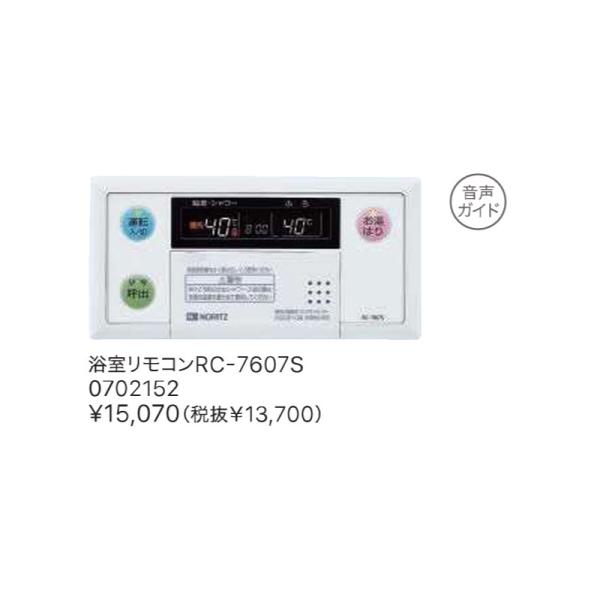 風呂場遠隔操作 RC-7607S  ノーリツ 貨物輸送無料
