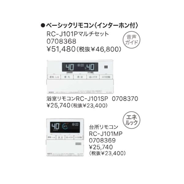 RC-J101Pマルチ書き割り 風呂場遠隔操作RC-J101MP+勝手もと遠隔操作RC-J101MP 屁っ放りふろ給湯器遠隔操作 GT-53つづき物 ノーリツ 貨物輸送無料