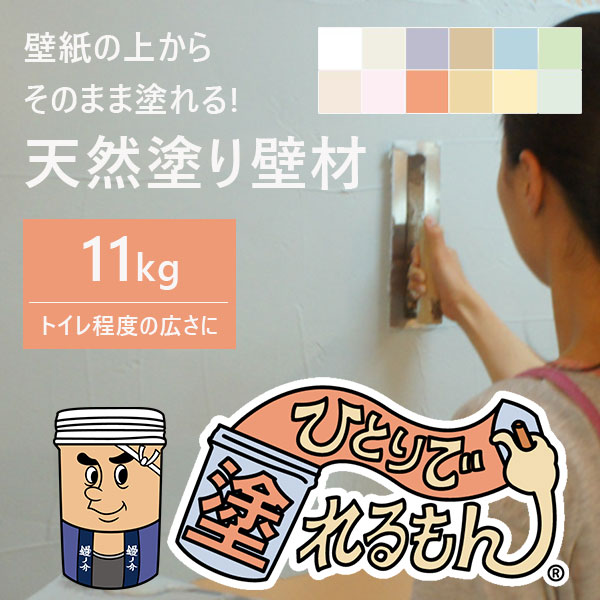 【貨物輸送無料】ペンキ塗り壁 壁紙の上からそのまま塗れる 生まれながらペンキ塗り壁材 高だかで塗れるもん 11kg 施工面積8～10平米用