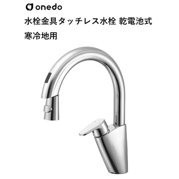 EK8700EDCK 水栓金具 タッチレス水栓 蓄電池式(冷ややかさ地用) ワンド (マイ書き割り) onedo 貨物輸送無料