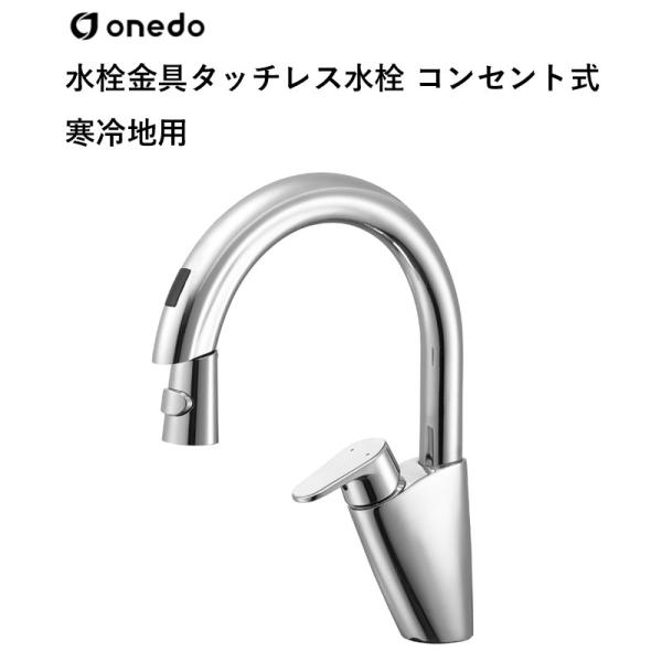 EK8700EK 水栓金具 タッチレス水栓 差し込み式(冷ややかさ地用) ワンド (マイ書き割り) onedo 貨物輸送無料