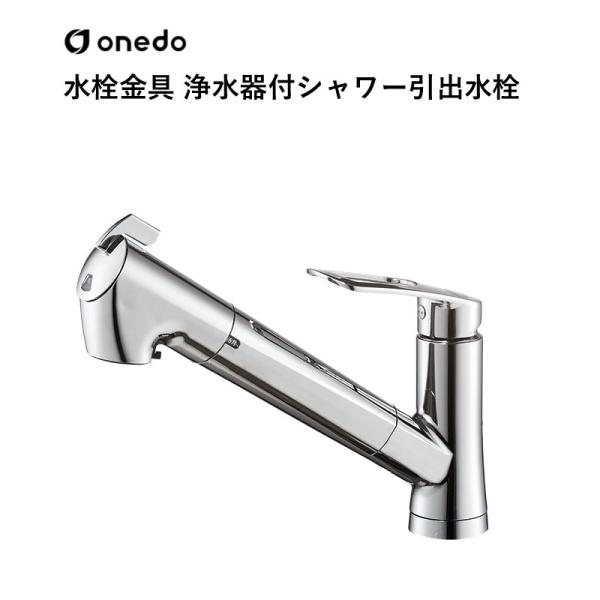 K87128EJVG-13 水栓金具 浄水器付シャワー引出水栓 ワンド (マイセット) onedo 送料無料｜ビバ建材 壁紙クッションフロア店