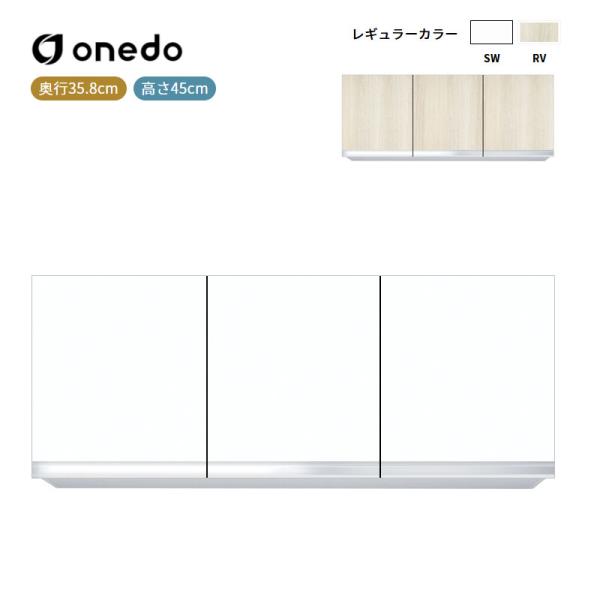 KTD3-45-120FH 不燃仕様吊り戸棚 高さ45cm ワンド (マイセット) onedo 送料無料